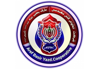 شرکت تعاونی فنی مهندسی عارف بصیریزد باسلام واحترام شرکت عارف بصیر