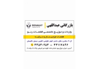 واردات لوازم یدکی رنو - اورجینال و ترکیه