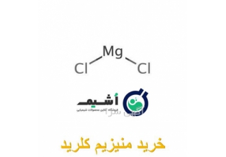 عرضه کلرید منیزیم آزمایشگاهی و صنعتی در تهران خرید بدون واسطه نمک کلرید