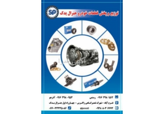 پخش لوازم یدکی جنرال یدک پخش لوازم یدکی مجتبی آذرجو نمایندگی شرکت سام