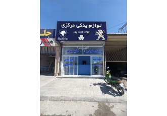 فروشگاه لوازم یدکی مرکزی جواد همت پور تهیه و توزیع قطعات یدکی خودرو