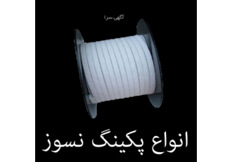 پکینگ نسوز فروش انواع پکینگ پمپ و پکینگ آببندی و نسوز انواع پکینگ