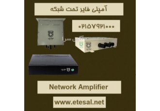 کاربرد آمپلی فایر تحت شبکه