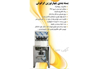 قیمت روز دستگاه بسته بندی چهار توزین گرانولی