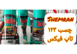 فروش چسب فوری 123 ، فروش چسب قطره ای تاپ فیکس