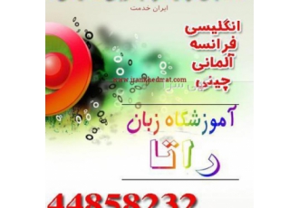 دوره های آنلاین زبان انگلیسی در آکادمی زبان راتا هر کجای ایران باشید