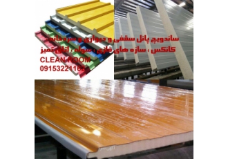 ساندویچ پانل سقفی و دیواری و سردخانه ای سوله و کانکس تولید کننده
