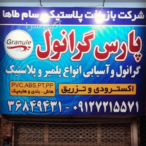 آگهی های ضایعات و بازیافت - فرون آباد