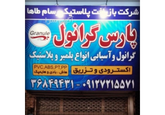 پارس گرانول تولید کننده ی گرانول pvc و پوسته کابل
