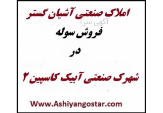 فروش کارخانه در کاسپین ۲ شهرک صنعتی در آبیک کد ملک FC5001 فروش کارخانه