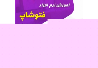 برگزاری دوره ی فتوشاپ مقدماتی و پیشرفته مجتمع آموزشی رایانت با بیش