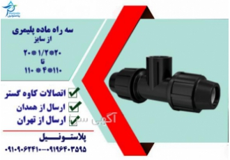 سه راه ماده پلیمری