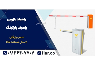 راهبند خودرویی + راهبند بازویی فروش انواع راه بند های خودرویی در 4 دسته