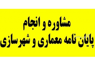 انجام پایان نامه معماری و شهرسازی تضمینی