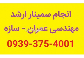 انجام سمینار کارشناسی ارشد مهندسی عمران انجام سمینار کارشناسی ارشد