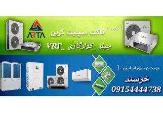 سرمایش و گرمایش گرین