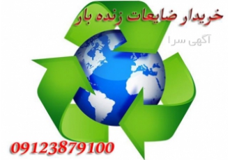 خرید و فروش ضایعات زنده بار خرید و فروش ضایعات زنده بار خریدار زنده بار