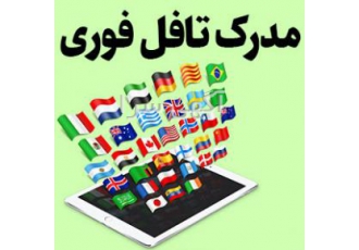 مدرک تافل هوم ادیشن قیمت عالی