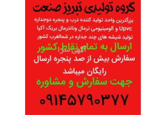 فروش ارزانترین پنجره upvc