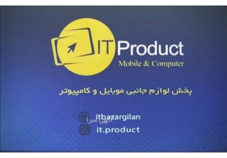 پخش لوازم جانبی موبایل و کامپیوتر- آی تی پروداکت