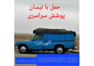 نیسان باربری خدمات گسترده جابه جایی نیسان آنلاین