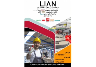 تجهیزات برق صنعتی و ساختمانی لیان
