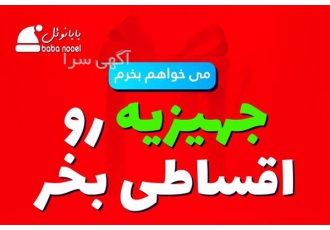 خرید اقساطی یخچال در سراسر کشور
