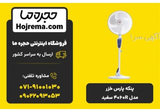 پنکه پایه بلند پارس خزر مدل ۴۰۶۰R سفید در شیراز ویژگیهای محصول 25 ماه
