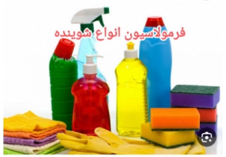 فرمولاسیون انواع شوینده با کمترین قیمت فرصتی عالی فروش فرمولاسیون انواع