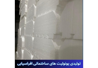 تولیدی تیرچه صنعتی و یونولیت های سقفی افراسیابی