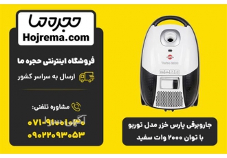 جارو برقی پارس خزر مدل توربو با توان ۲۰۰۰ وات سفید در شیراز ویژگیهای