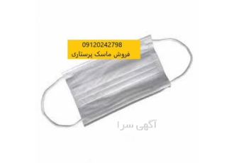 پخش ماسک پرستاری با تضمین کیفیت و قیمت در کشور