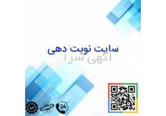 سایت نوبت دهی سایت نوبت دهی ویژه مراکز درمانی و بیمارستان ها کاملا