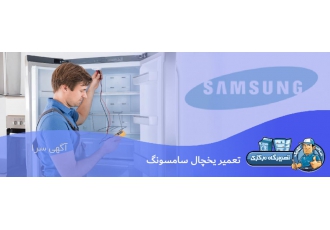 تعمیر یخچال سامسونگ