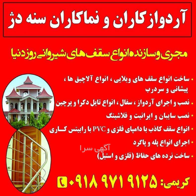 آگهی های اجرای سقف - کردستان