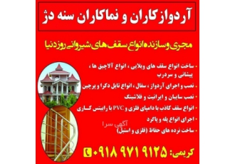 آردوازکاران و نماکاران سنه دژ