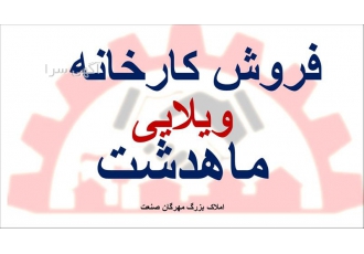 فروش کارخانه و ملک ویلایی فروش فوری سوله در تهران فروش فوری سوله