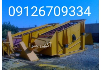 فروش سرند سنگ شکن در تهران تولید انواز سرند ارتعاشی در ابعاد وطبقات