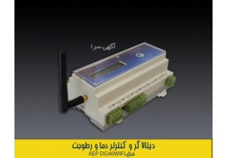 دیتالاگر یونیورسال با WIFI داخلی با امکان مشاهده دیتا این دیتالاگر