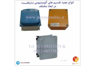 انواع جعبه تقسیم های فلزی آلومینیومی (دایکاست) IP۶۷ انواع جعبه تقسیم