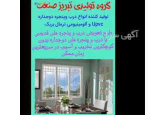 درب و پنجره upvc دو جداره و آلومینیومی ترمال بریک