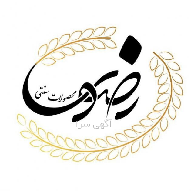 آگهی های اعطای نمایندگی - خراسان رضوی