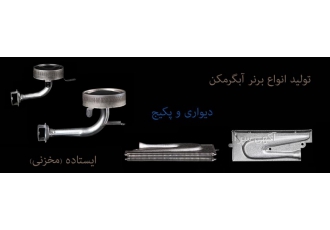 فروش انواع برنر به صورت عمده با قیمت مناسب فروش انواع برنر فروش انواع
