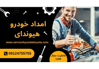 امداد خودرو هیوندای عاملیت مجاز 1190