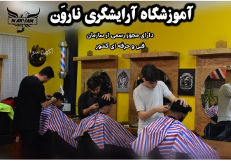 آموزشگاه آرایشگری مردانه ناروَن ✂️آموزشگاه آرایشگری مردانه ناروَن ✂️