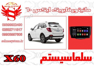 مانیتور فابریک اندروید ایکس ۶۰ x۶۰ در کرج شما با استفاده ازسیستم صوتی
