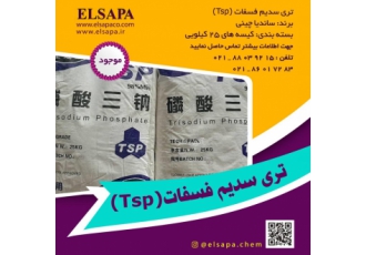 نمایندگی فروش تری سدیم فسفات تری سدیم فسفات که معمولاً TSP نامیده می