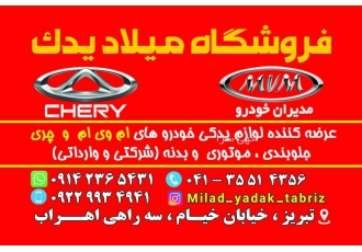فروش قطعات ام وی ام و چری در تبریز ( میلاد یدک ) فروشگاه میلاد یدک