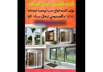 درب و پنجره دو جداره upvc و درب آلومینیومی باکیفیت در تهران گروه تولیدی