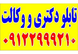 تابلو پزشکی تابلو مطب تابلودکتری تابلومطب ساخت انواع تابلو دکتری